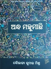 Andha Mahumachhi By Soubhagya Kumar Mishra