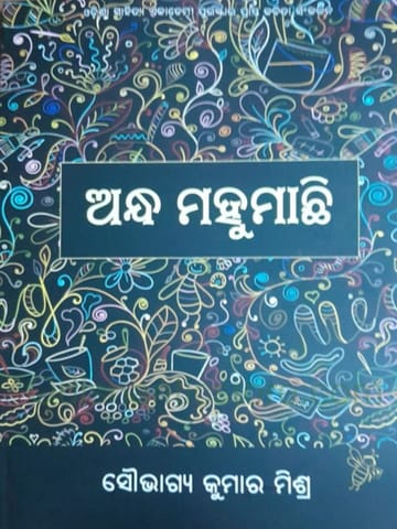 Andha Mahumachhi By Soubhagya Kumar Mishra