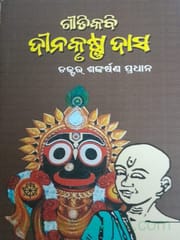 Geetikabi Dinakrushnna Das By Shankarsana Pradhan