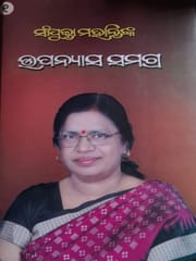 Upanyasa Samagra Part - 1 By Sanjukta Mohanty